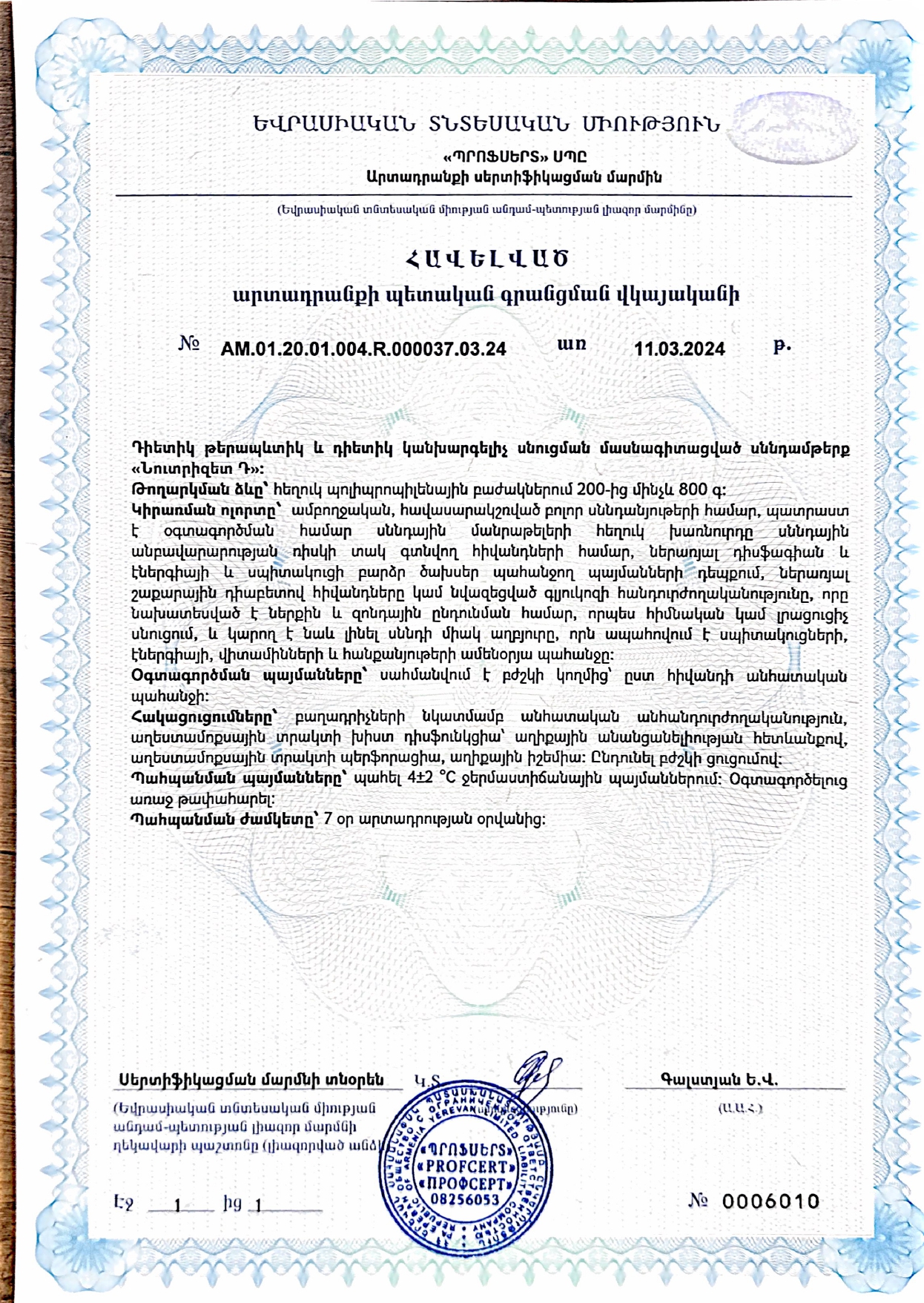 Свидетельство о регистрации продукта Нутризет Д